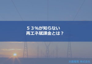 茨城県の太陽光発電と電気工事は大島電気